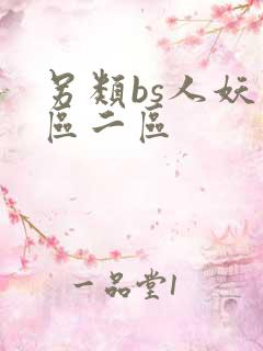 另类bs人妖一区二区