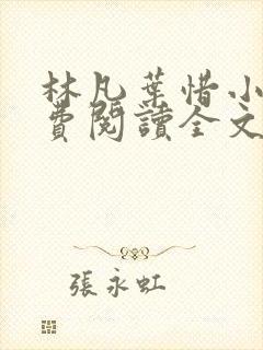 林凡叶惜小说免费阅读全文最新章节