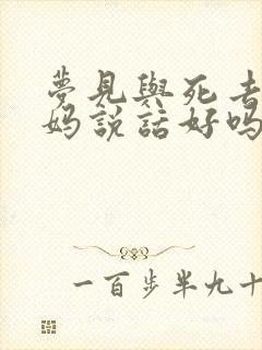 梦见与死去的妈妈说话好吗