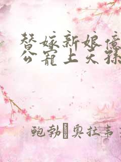 替嫁新娘亿万老公宠上天孙樾版