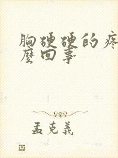 胸硬硬的疼是怎么回事