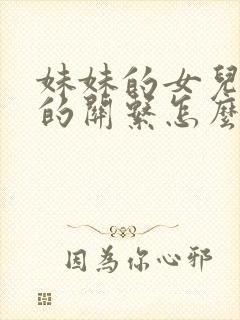 妹妹的女儿跟我的关系怎么称呼