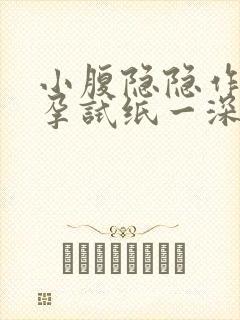 小腹隐隐作痛验孕试纸一深一浅