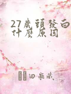 27岁头发白是什么原因