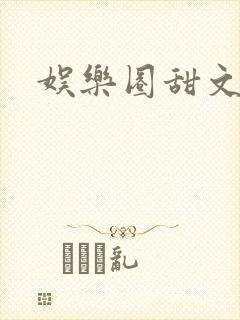 娱乐圈甜文小说