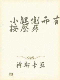 小腿侧面有硬块按压疼