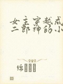 女主穿越成嫁给二郎神的小说