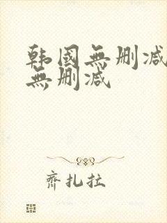 韩国无删减秘书无删减