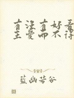 有没有好看的男主爱而不得的言情小说