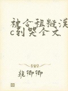 被合租糙汉室友c到哭全文