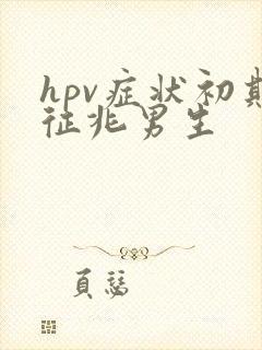 hpv症状初期征兆男生