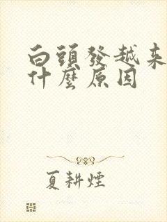 白头发越来越多什么原因