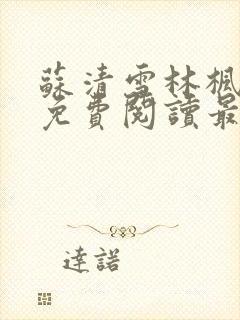 苏清雪林枫小说免费阅读最新章节