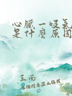 心脏一吸气就疼是什么原因