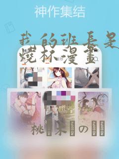 我的班长是个小烧杯漫画