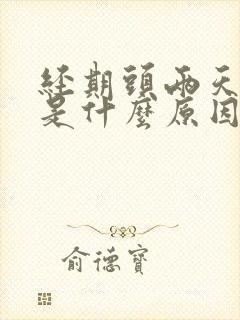 经期头两天头疼是什么原因