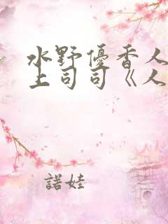 水野优香人妻夫上司司《人妻～夫の