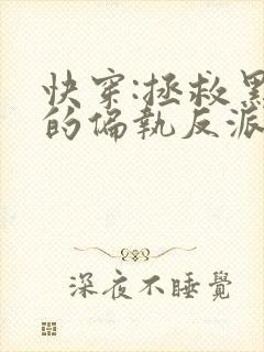 快穿:拯救黑化的偏执反派在线阅读