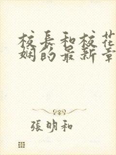 校长和校花任芷娴的最新章节小说