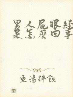 男人屁眼经常痒是怎么回事?