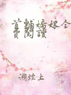 首辅娇娘全本免费阅读