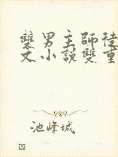 双男主师徒修仙文小说双重生