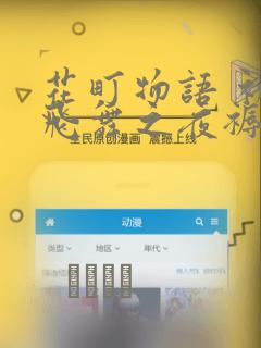 花町物语 初樱飞舞之夜褥：结局+番外