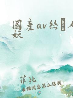 国产av丝祙人妖