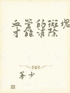 血管的斑块怎样才能消除