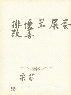 排便羊屎蛋怎么改善