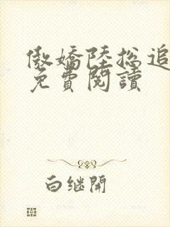 傲娇陆总追妻记免费阅读