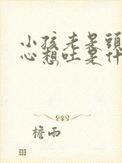 小孩老是头晕恶心想吐是什么原因引起的