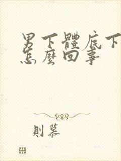 男下体底下疼是怎么回事