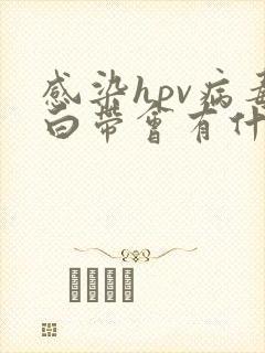 感染hpv病毒白带会有什么变化