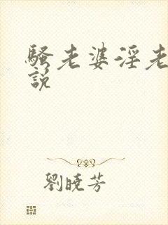 骚老婆淫老公小说