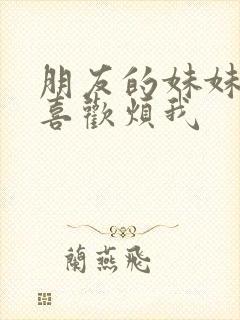 朋友的妹妹总只喜欢烦我