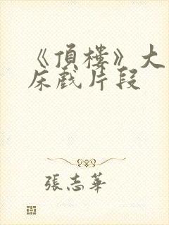 《顶楼》大尺度床戏片段