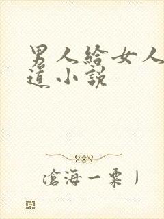 男人给女人舔阴道小说