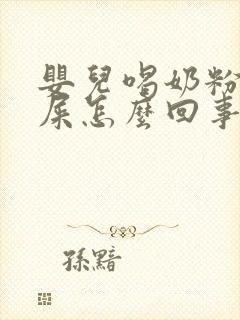 婴儿喝奶粉就拉屎怎么回事