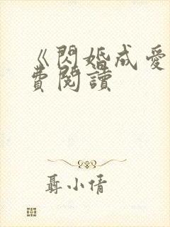 《闪婚成爱》免费阅读