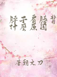 脖子肩膀背疼是什么原因