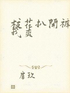 校花扒开裤子让我爽