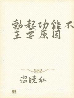 勃起功能不坚的主要原因