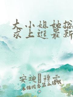 大小姐她总是不求上进最新章