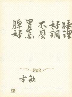 脾胃不好睡眠不好怎么调理