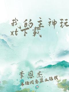 我的主神玩家txt下载