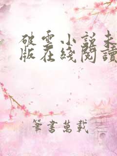 破云小说未删减版在线阅读