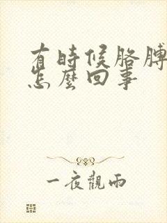 有时候胳膊麻是怎么回事