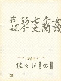 我的七个女神姐姐全文阅读