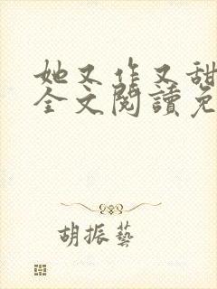 她又作又甜小说全文阅读免费